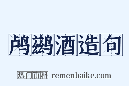 鸬鹚酒造句是什么意思的图片